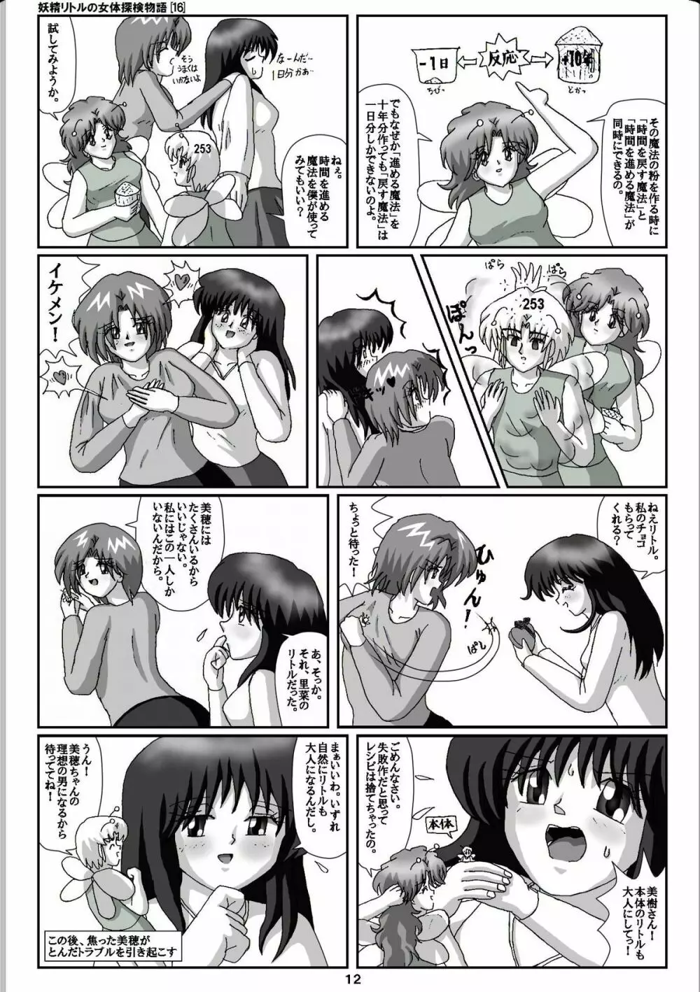 妖精リトルの女体探検物語 16 Page.12