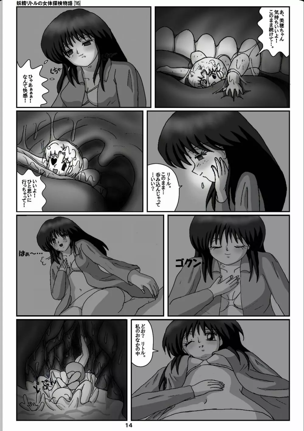 妖精リトルの女体探検物語 16 Page.14