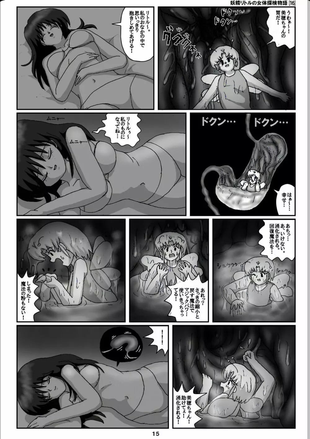 妖精リトルの女体探検物語 16 Page.15