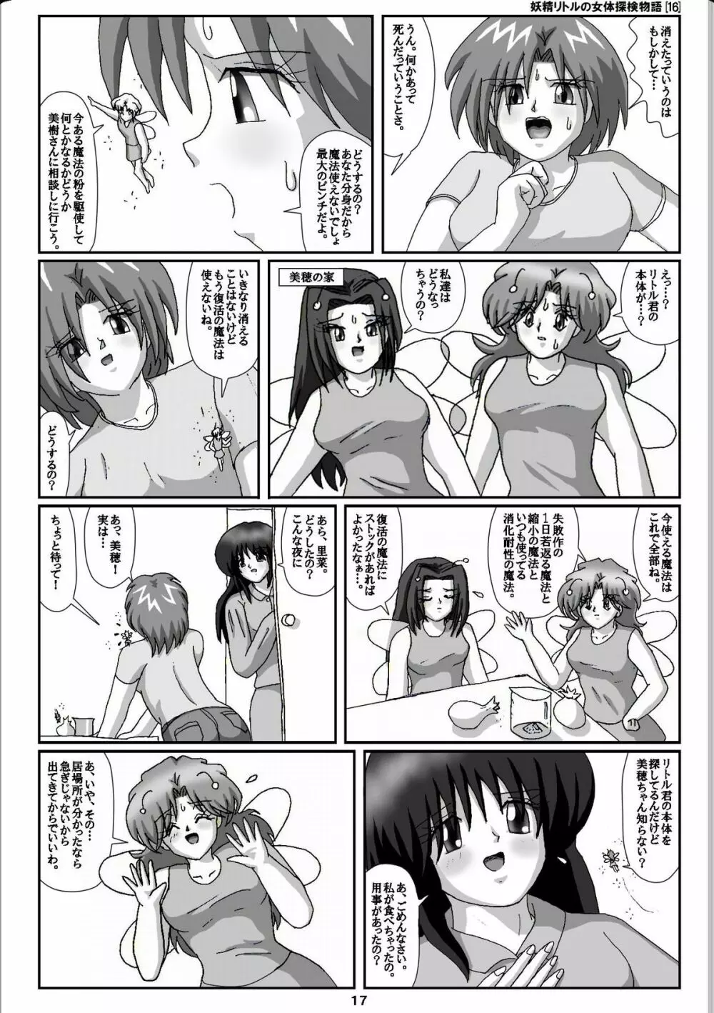 妖精リトルの女体探検物語 16 Page.17