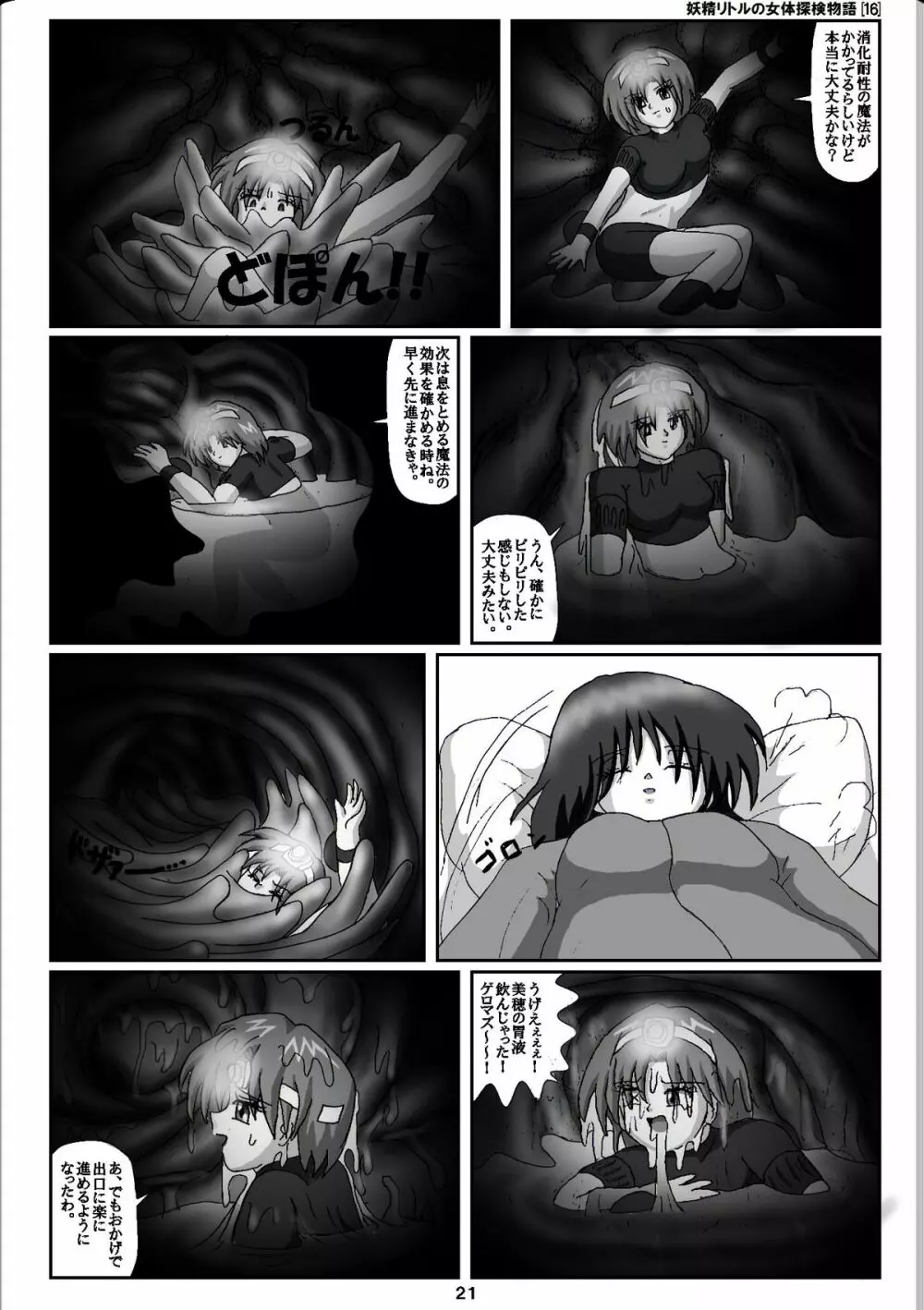 妖精リトルの女体探検物語 16 Page.21