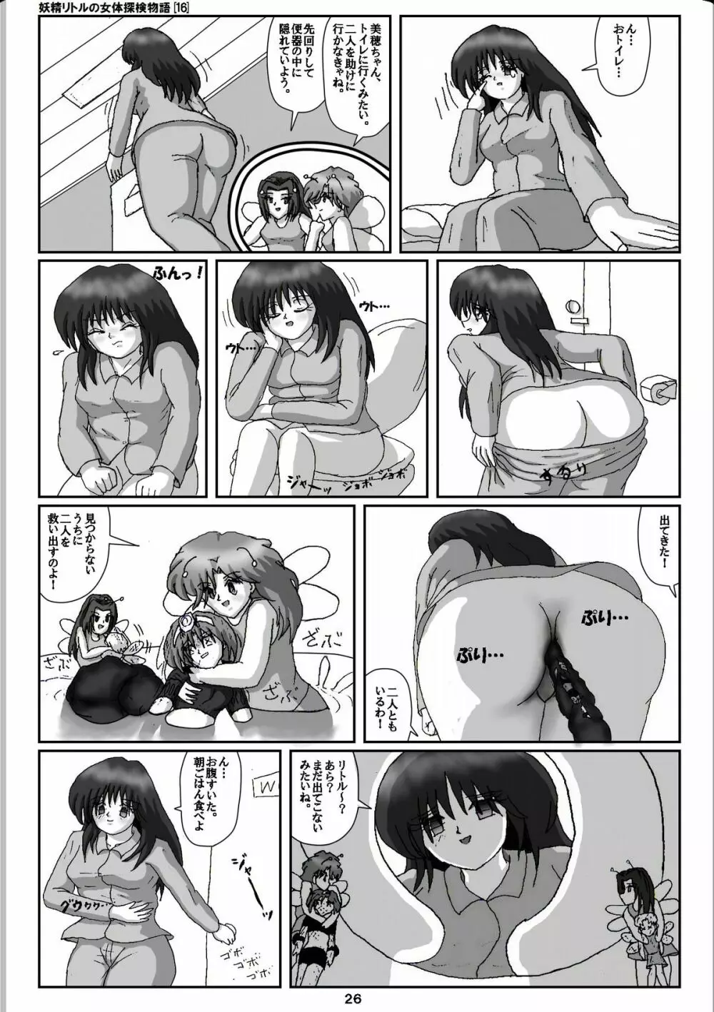 妖精リトルの女体探検物語 16 Page.26