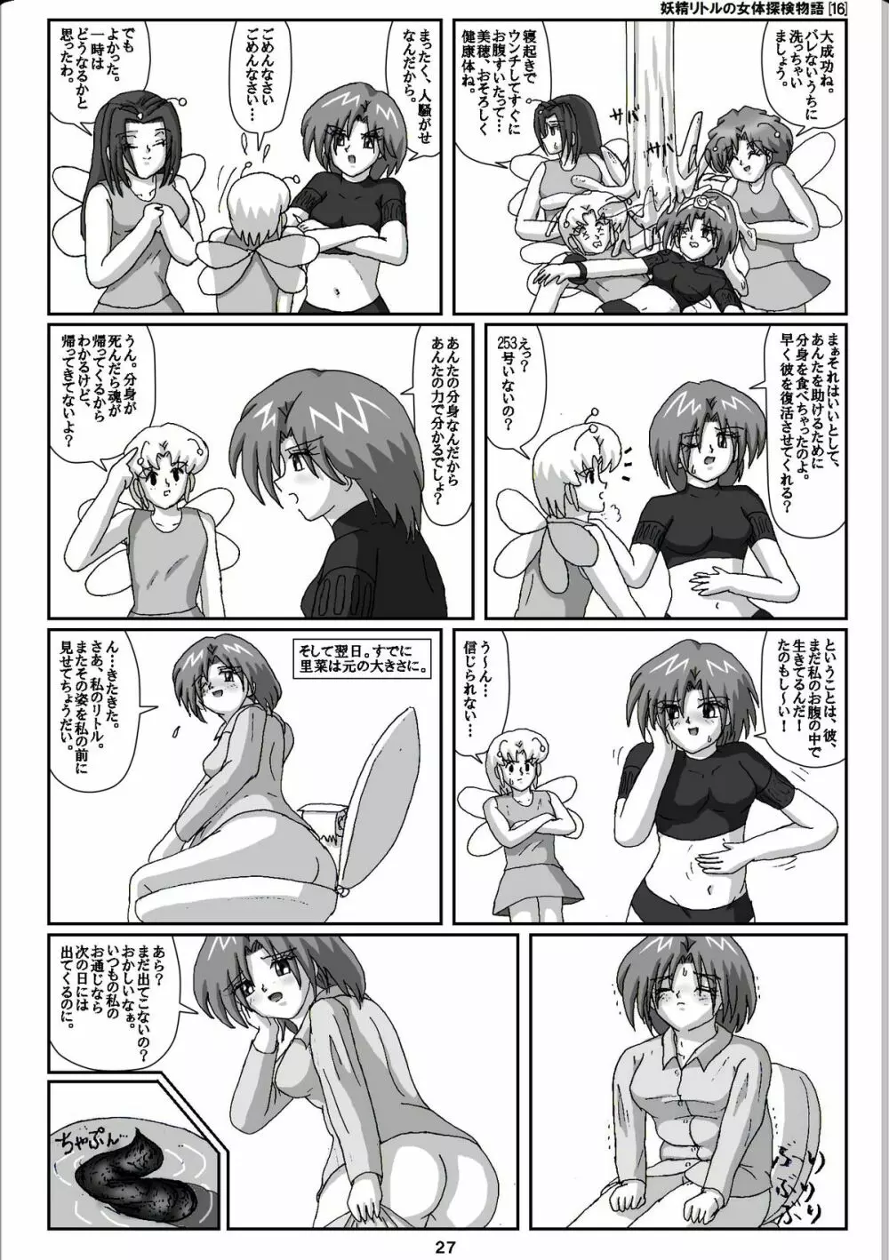 妖精リトルの女体探検物語 16 Page.27