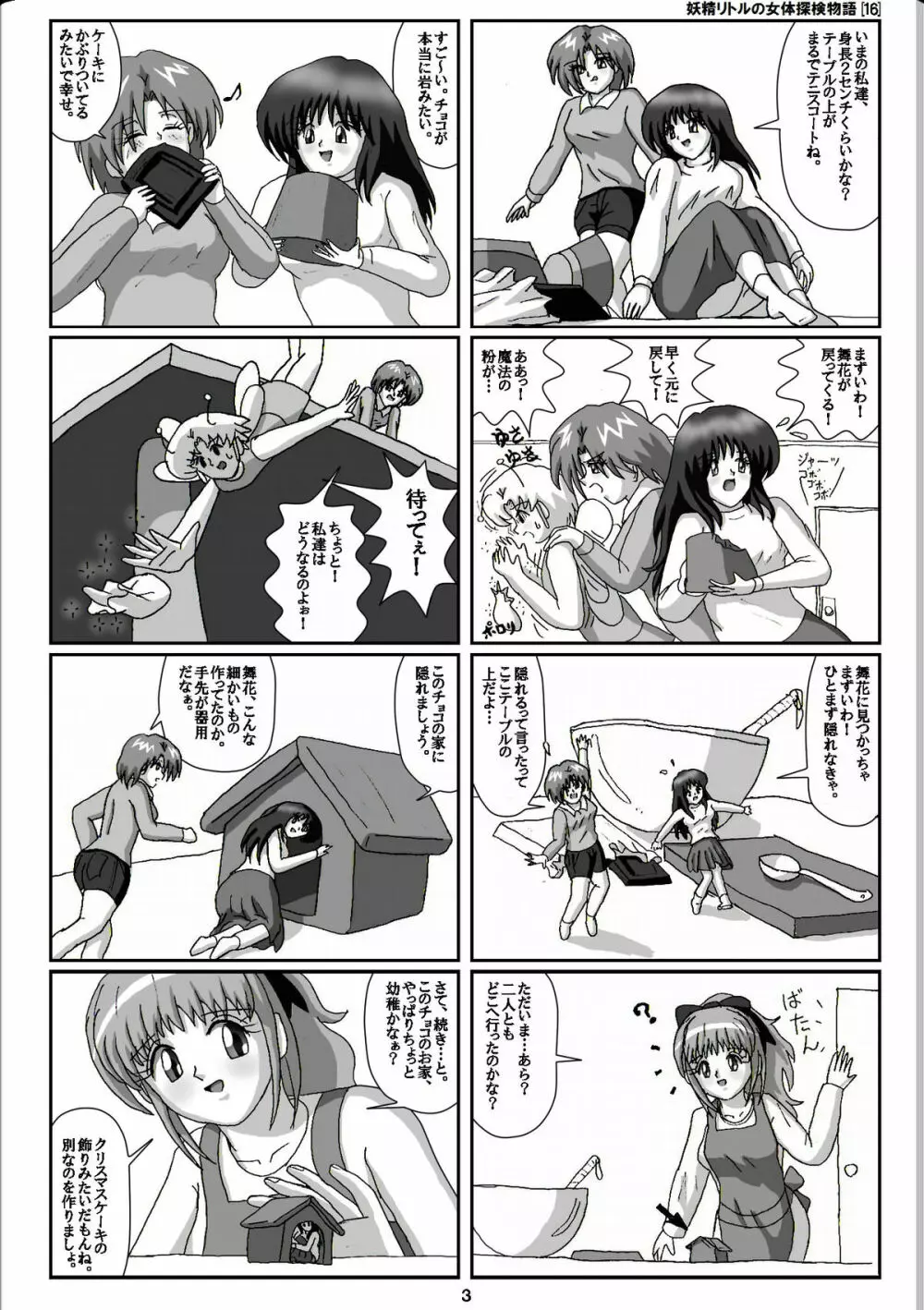 妖精リトルの女体探検物語 16 Page.3