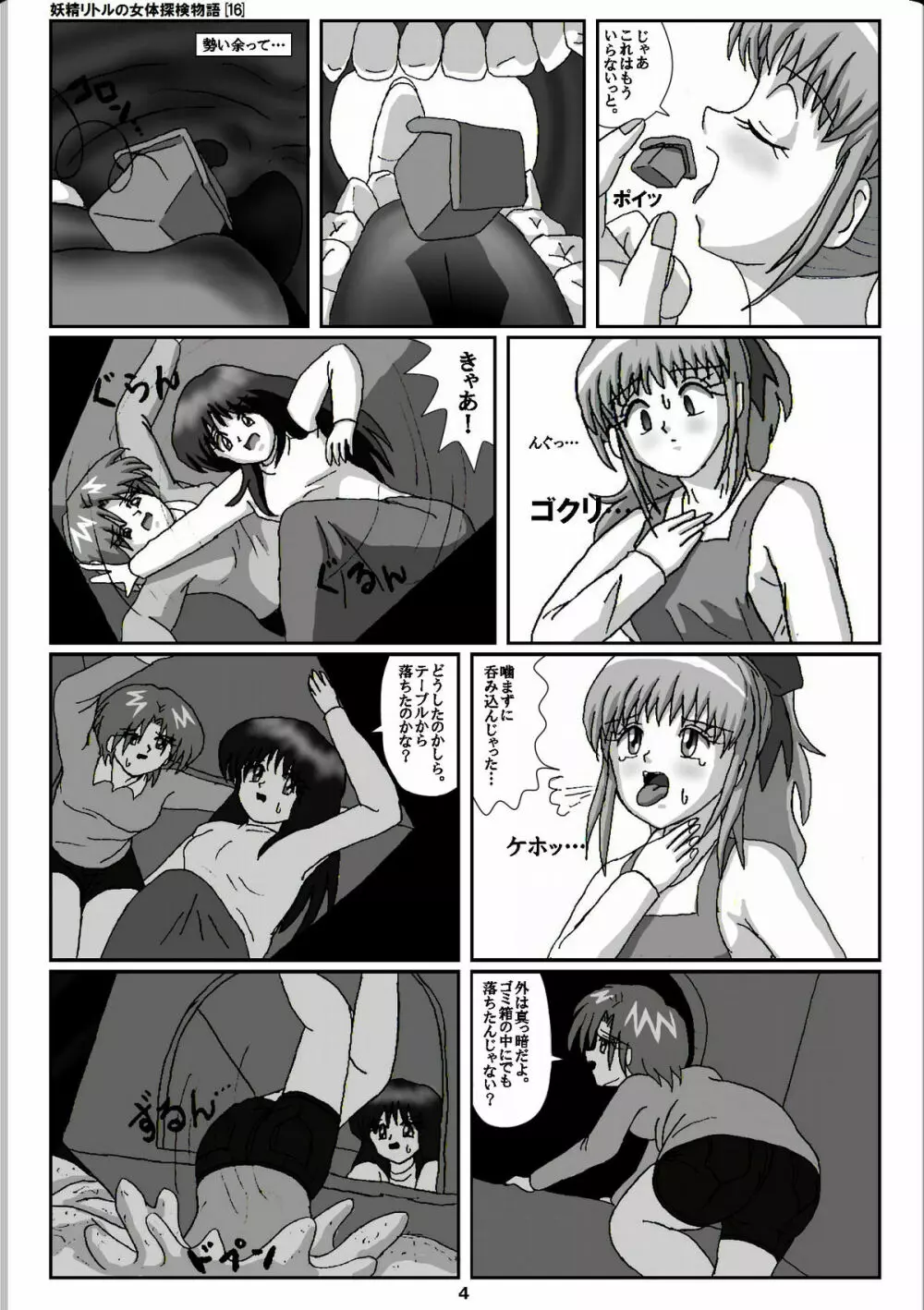 妖精リトルの女体探検物語 16 Page.4