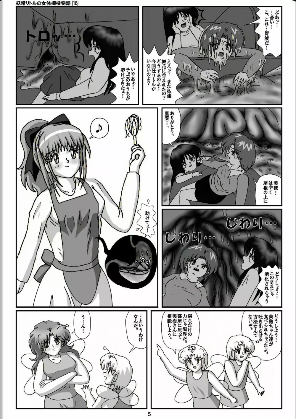妖精リトルの女体探検物語 16 Page.5