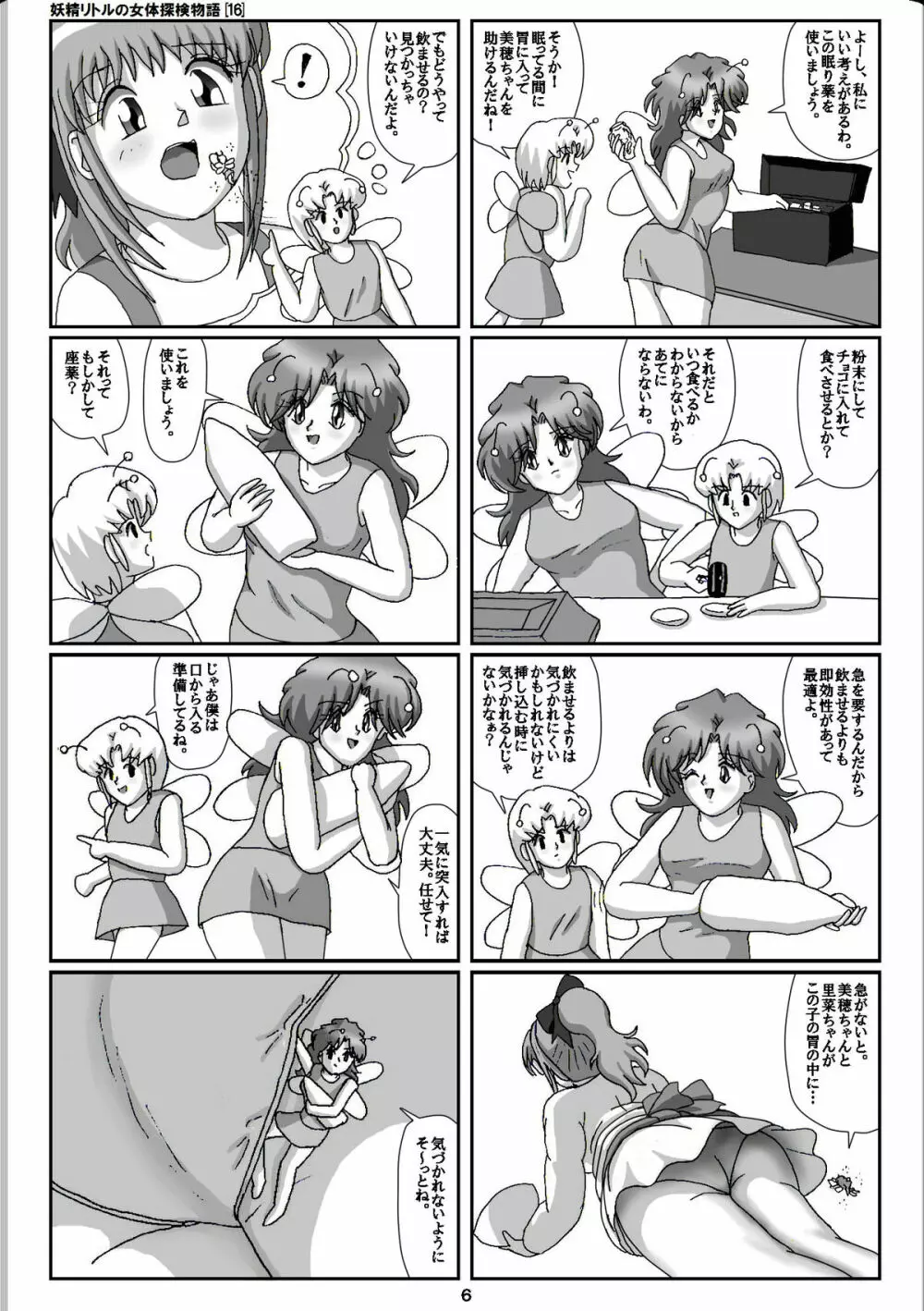 妖精リトルの女体探検物語 16 Page.6