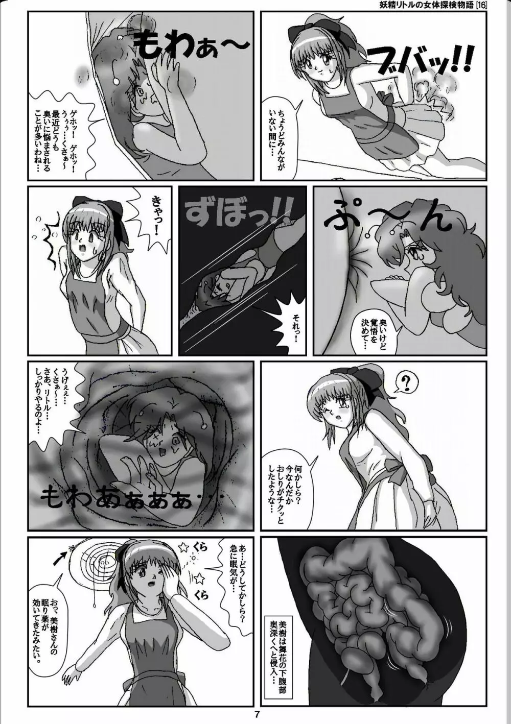 妖精リトルの女体探検物語 16 Page.7