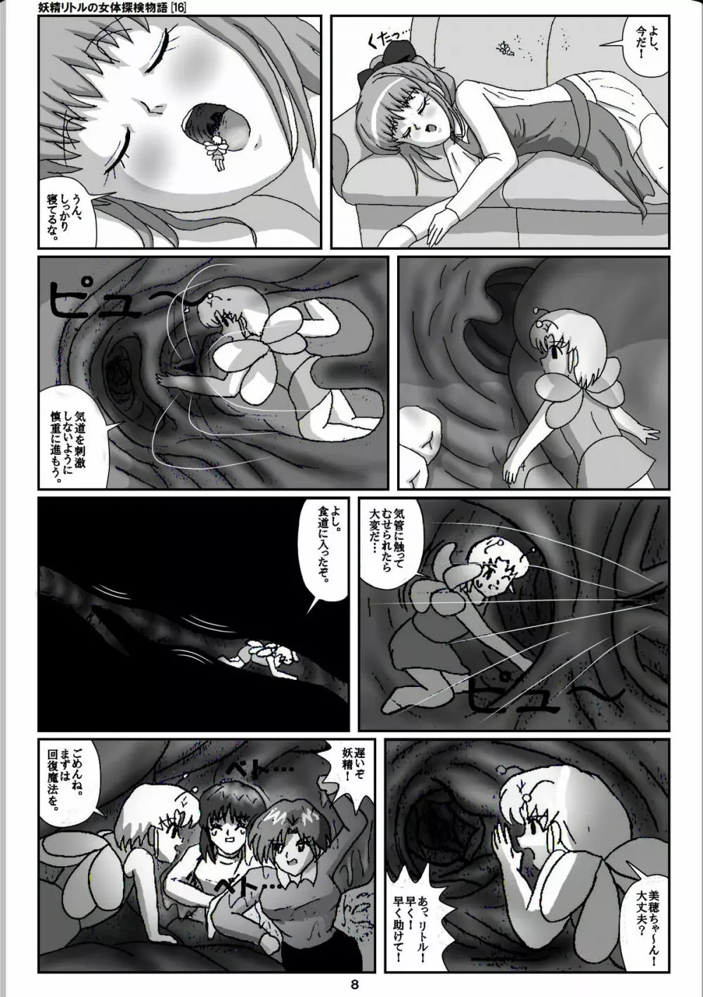 妖精リトルの女体探検物語 16 Page.8