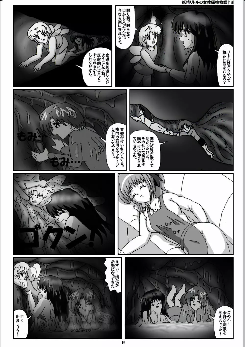 妖精リトルの女体探検物語 16 Page.9