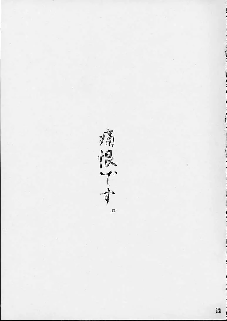 びんぼぼの花 Page.16
