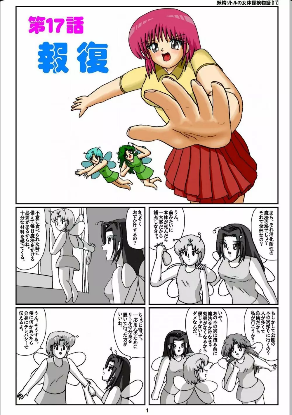 妖精リトルの女体探検物語 17 Page.1