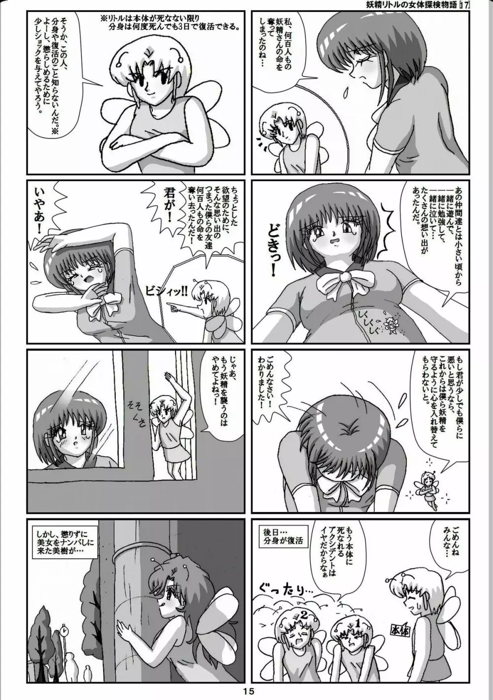 妖精リトルの女体探検物語 17 Page.15