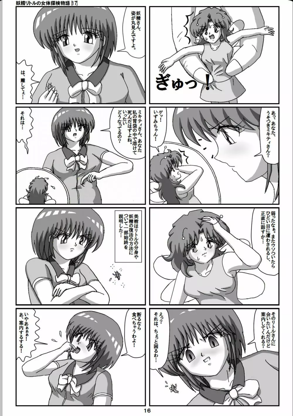 妖精リトルの女体探検物語 17 Page.16