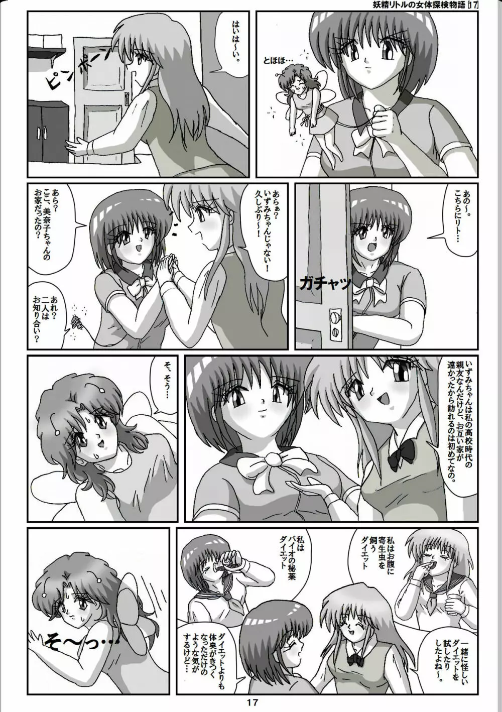 妖精リトルの女体探検物語 17 Page.17