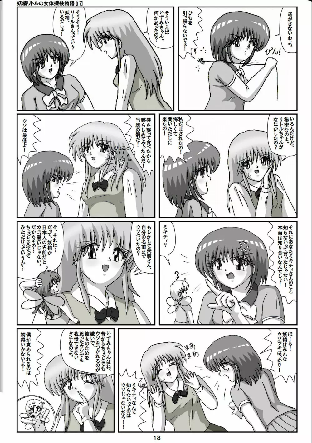 妖精リトルの女体探検物語 17 Page.18