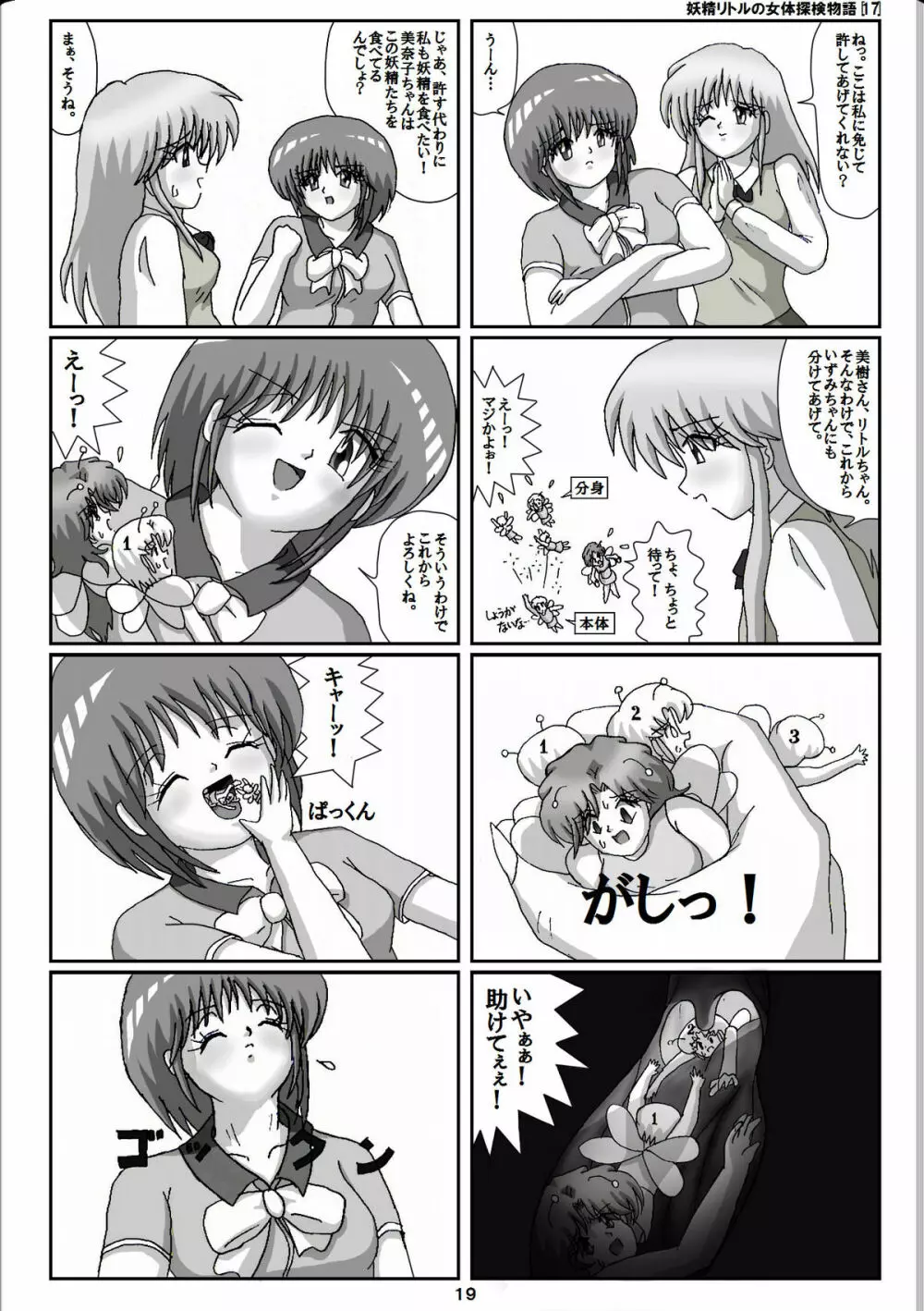 妖精リトルの女体探検物語 17 Page.19