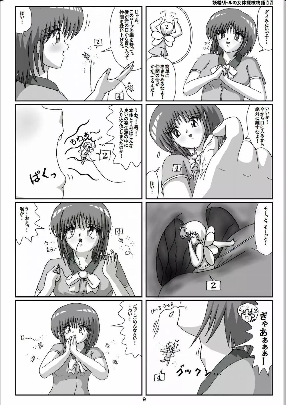 妖精リトルの女体探検物語 17 Page.9
