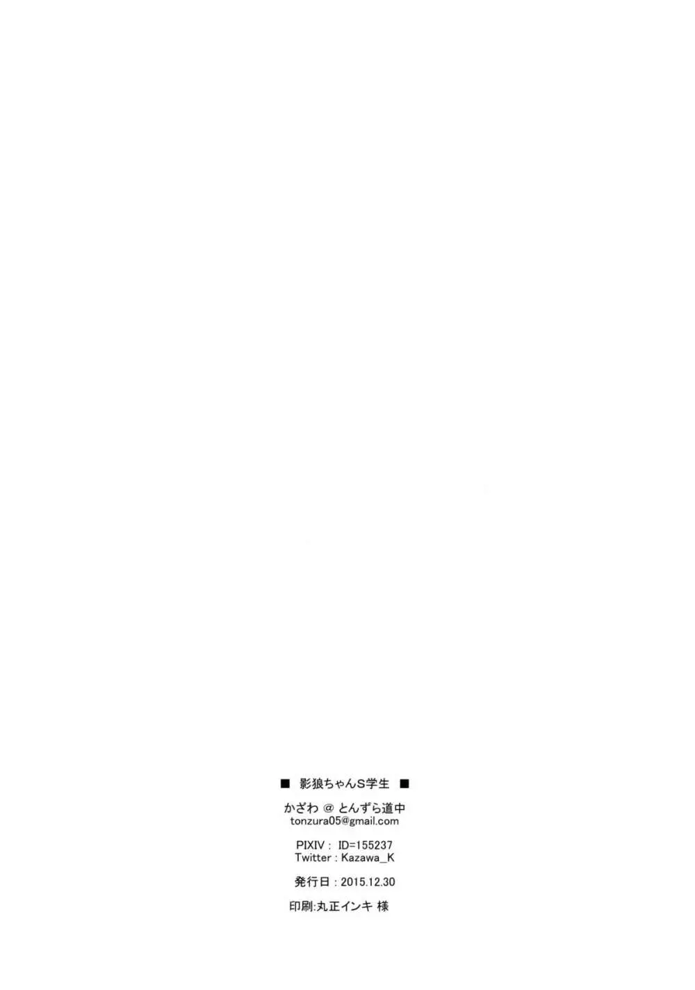 影狼ちゃんS学生 Page.18