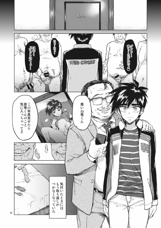 零くんのはじめての秘密 Page.22