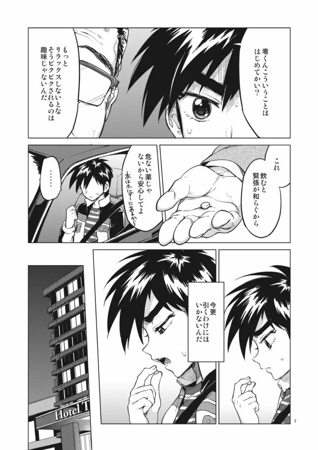 零くんのはじめての秘密 Page.7