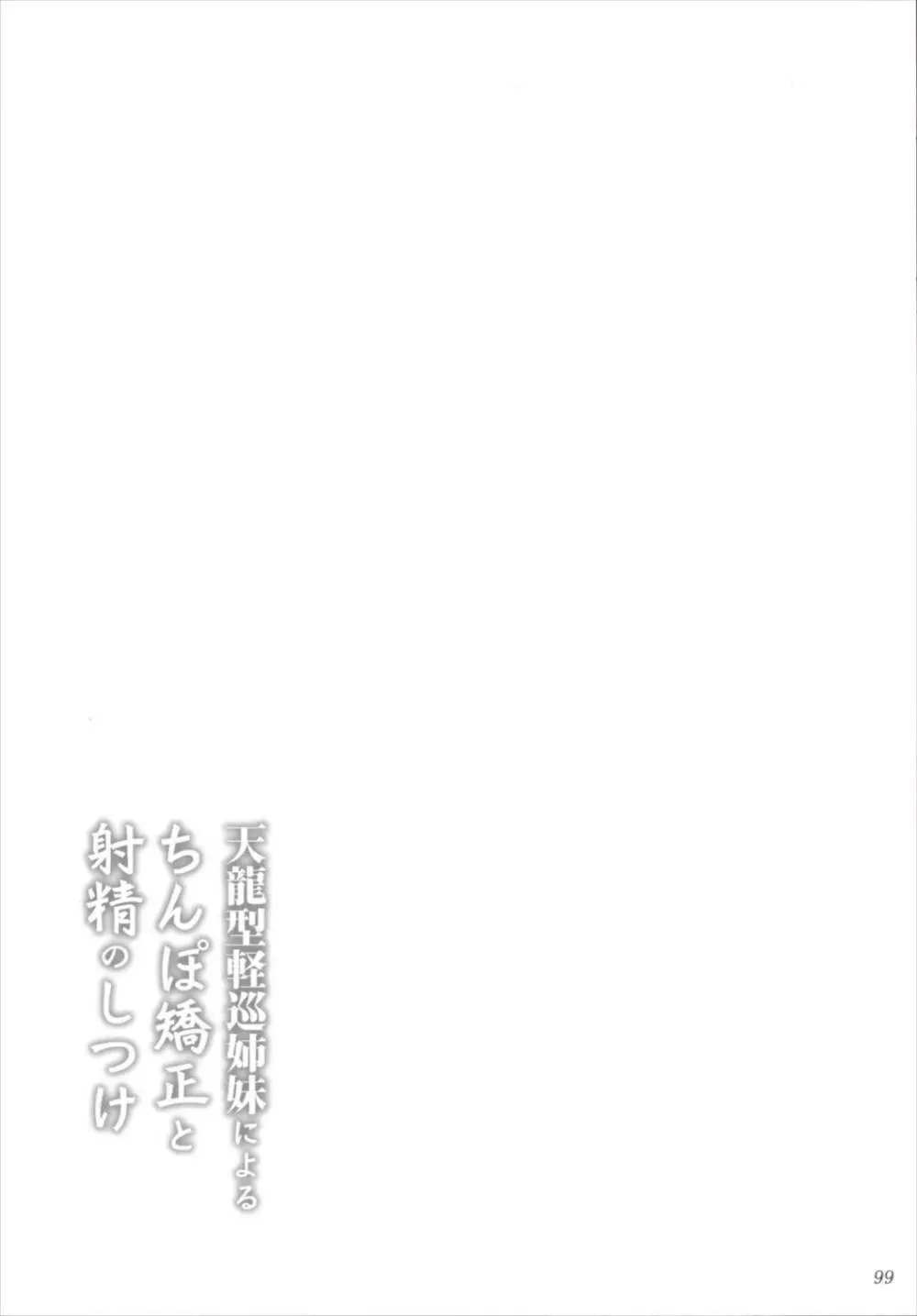 艦姦三昧 -艦これ総集編- Page.98