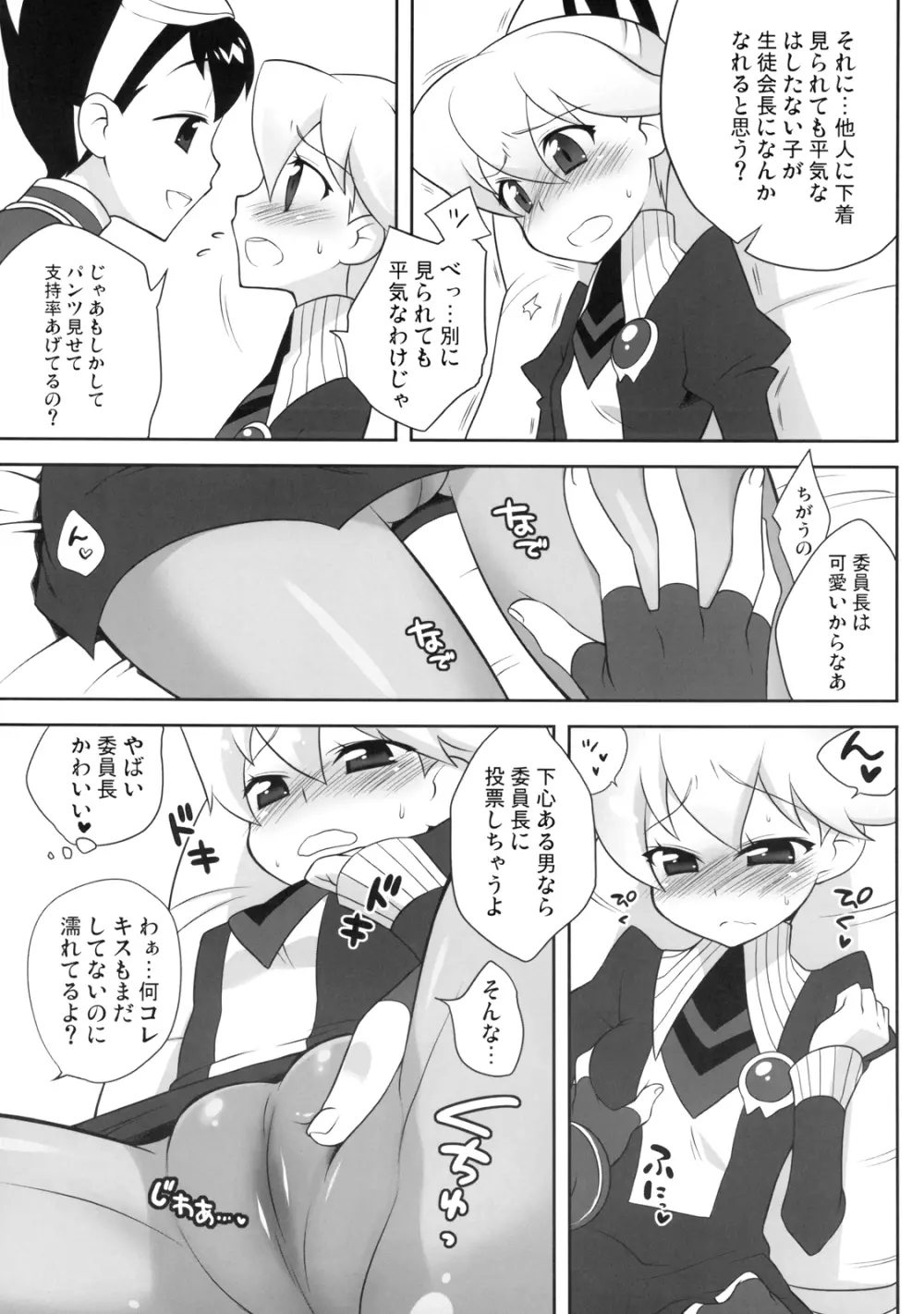 いいんちょう★いじり Page.7