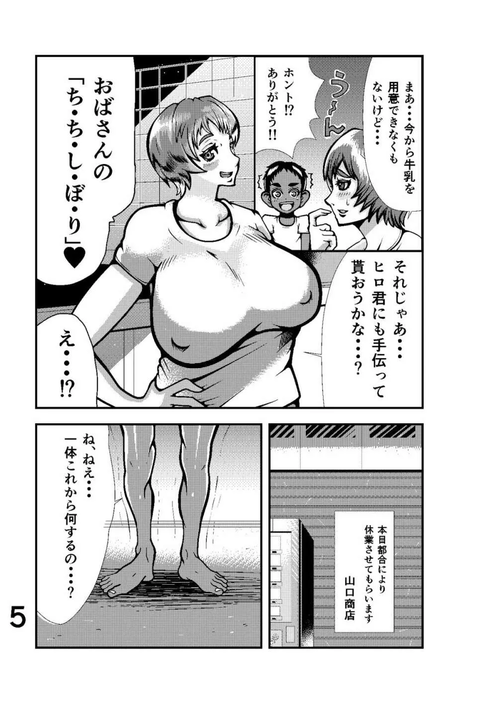 牛乳おばさん完全版 Page.5