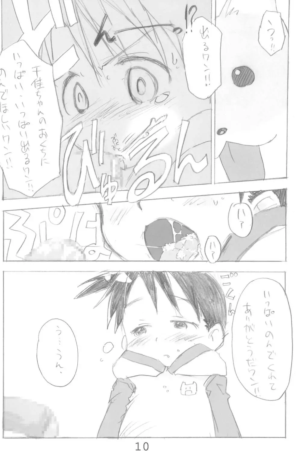 エロ千佳セブン Page.10