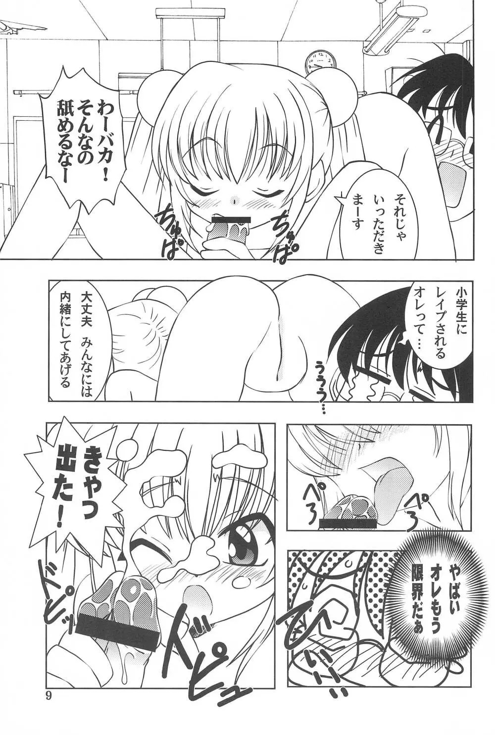 ちるどれん・ぷれい Page.9