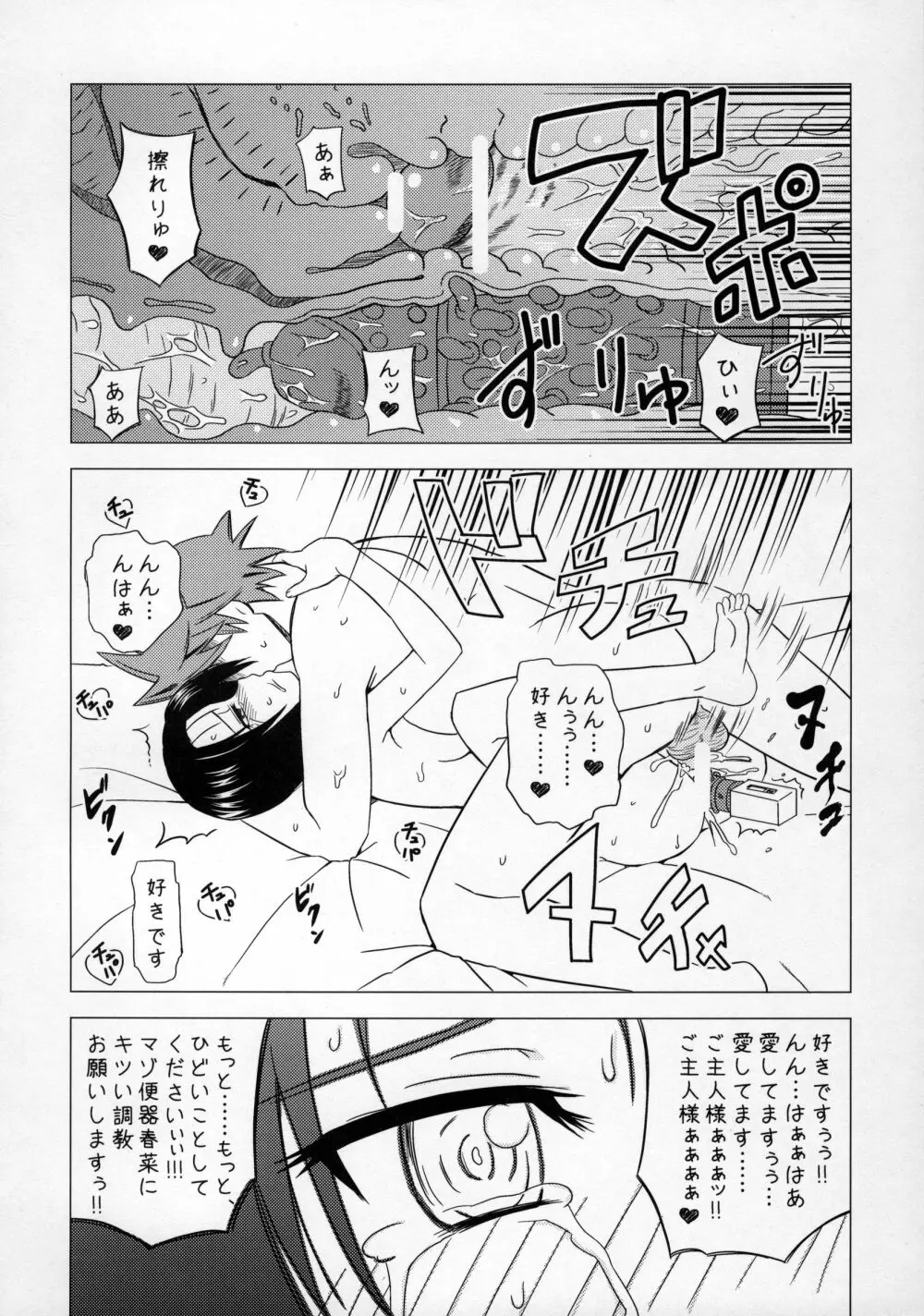 真性M嬢春菜 淫欲アクメトラブル Page.24