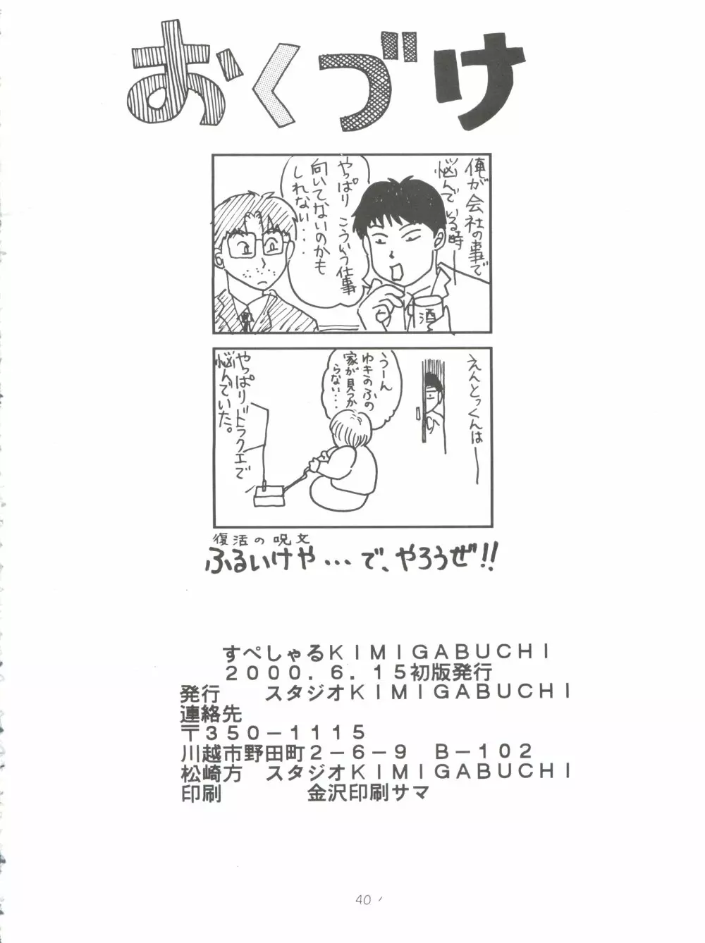 すぺしゃる KIMIGABUCHI 2000年 SUMMER PROTOTYPE Page.40