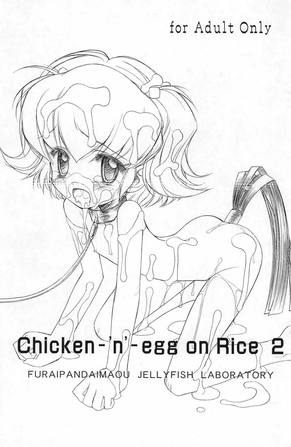 (C68) [ふらいぱん大魔王 (提灯暗光)] Chicken-'n'-egg on Rice 2 (とっとこハム太郎) Page.1