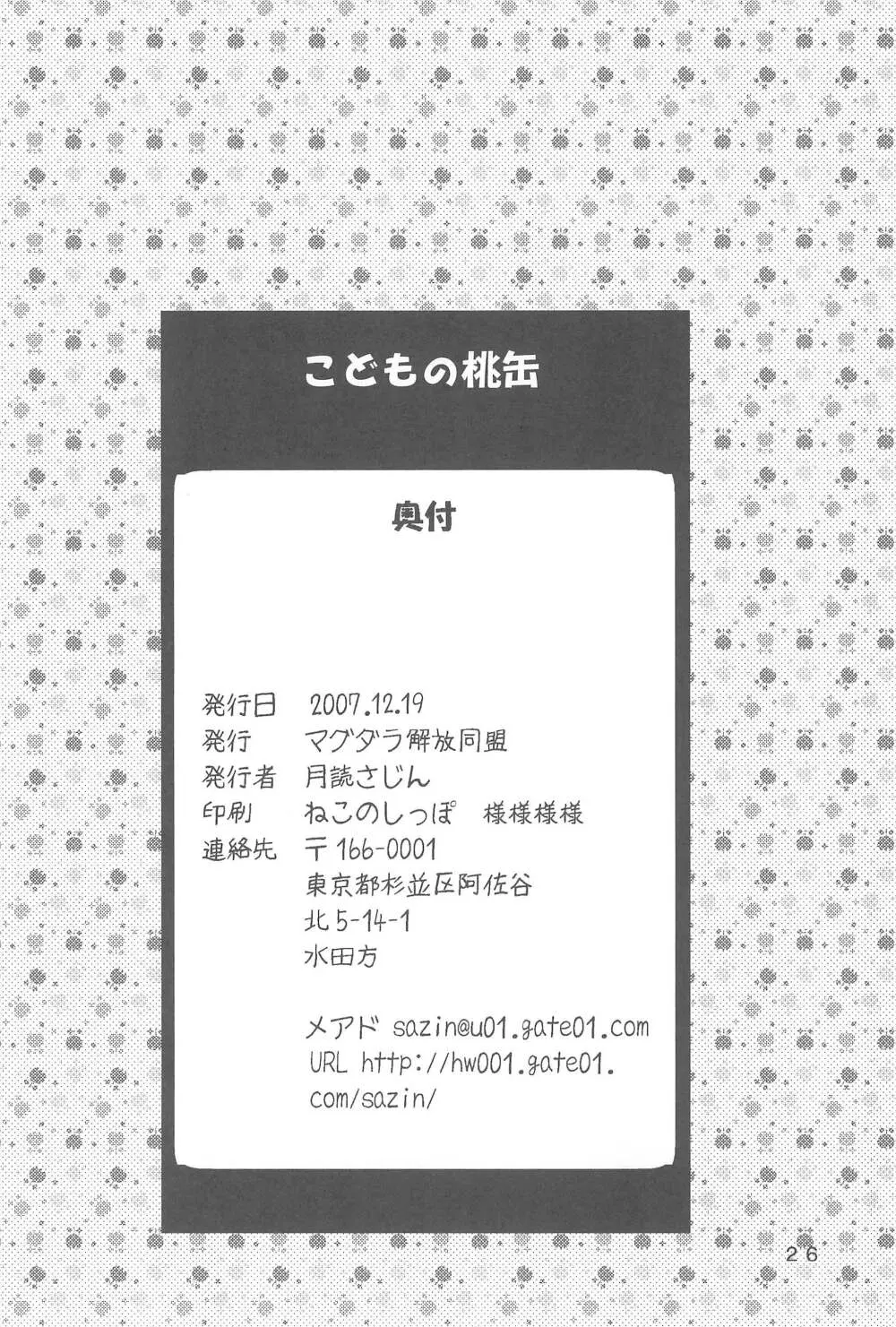 こどもの桃缶 Page.26