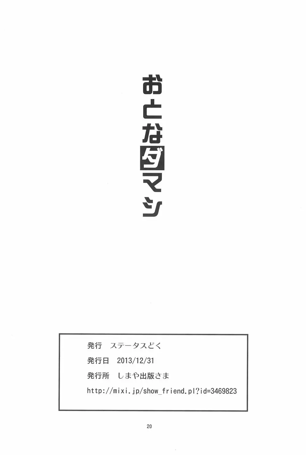 おとなダマシ Page.20