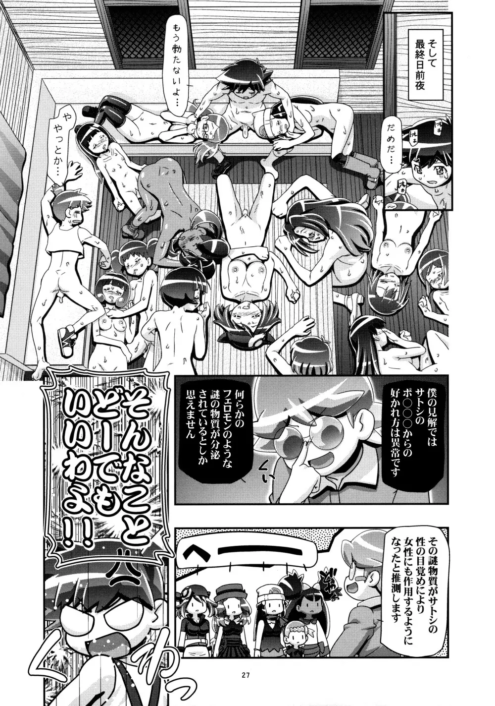 PM GALS サトシ無双 Page.26