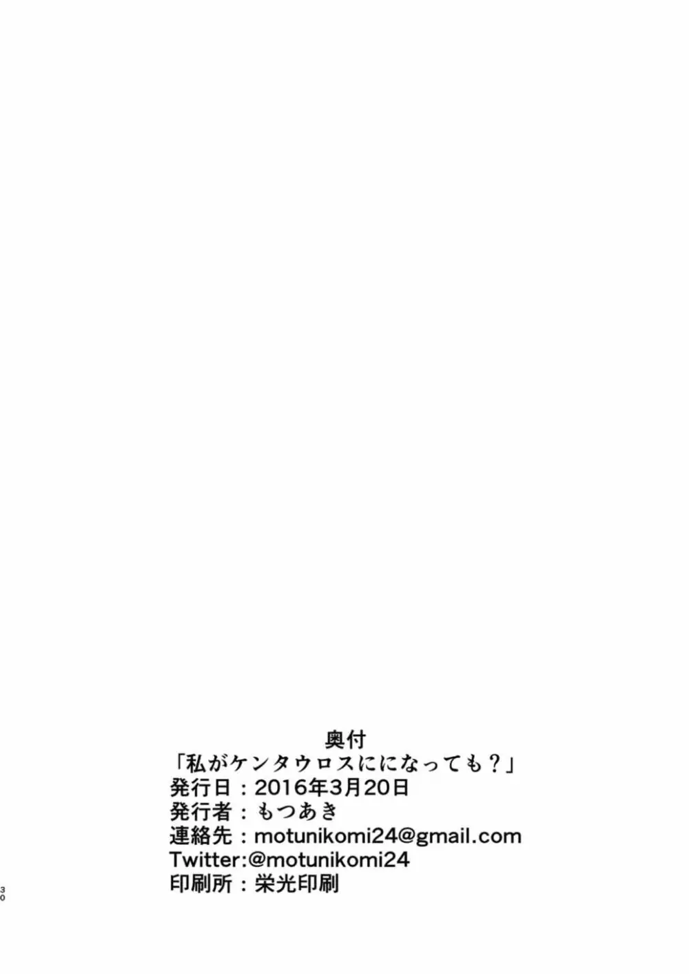 私がケンタウロスになっても? Page.29