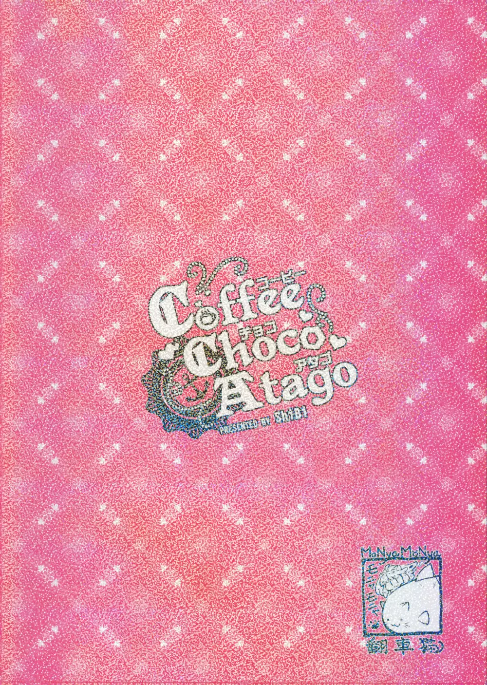 コーヒー・チョコ・アタゴ Page.5