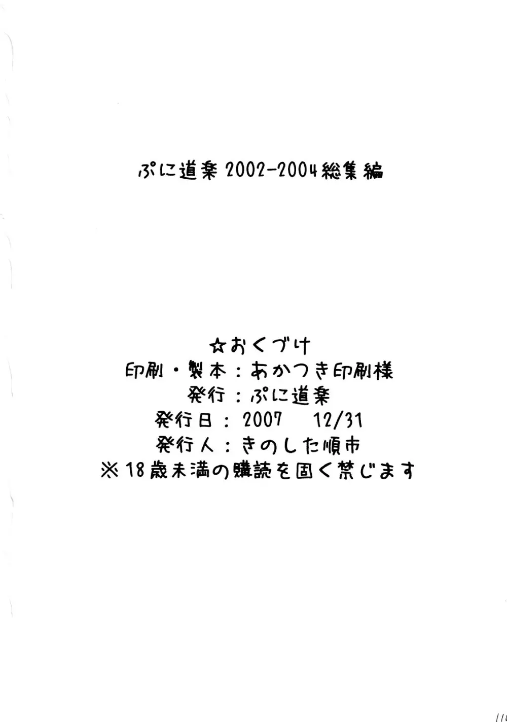 ぷに道楽総集編2002-2004 Page.109