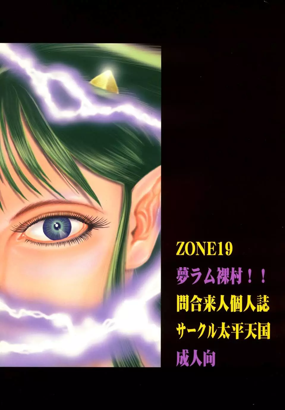 ZONE19 夢ラム裸村!! Page.20