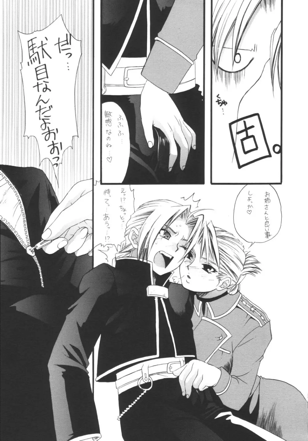 鋼の武装錬金術師 Page.83