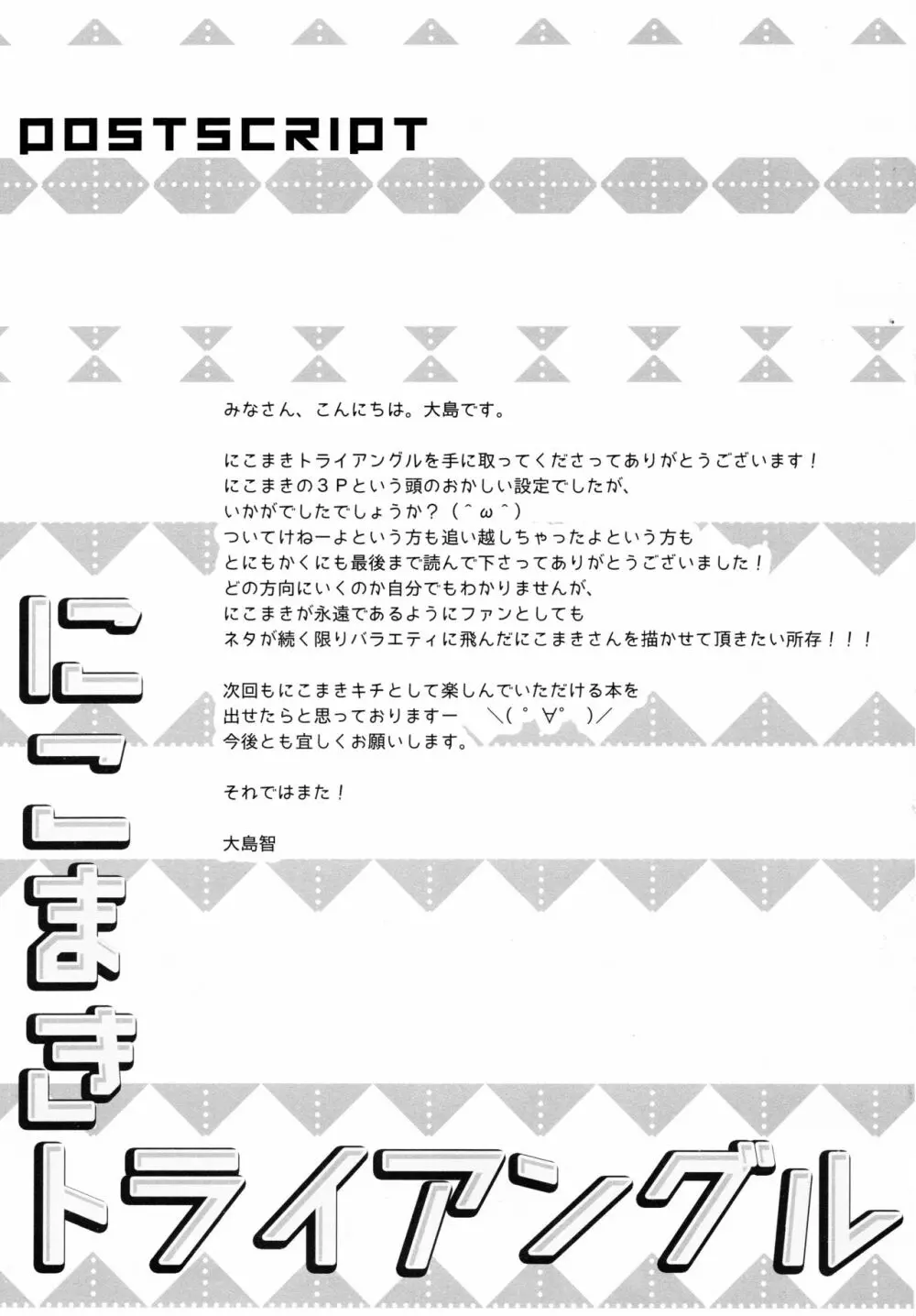 にこまきトライアングル Page.25