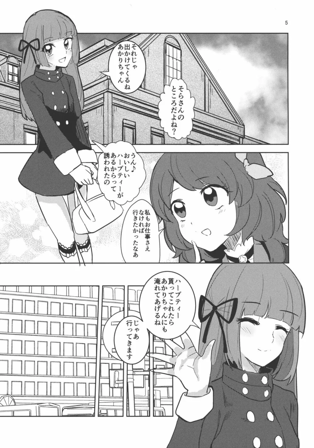 わたしのかわいいお人形さん Page.5