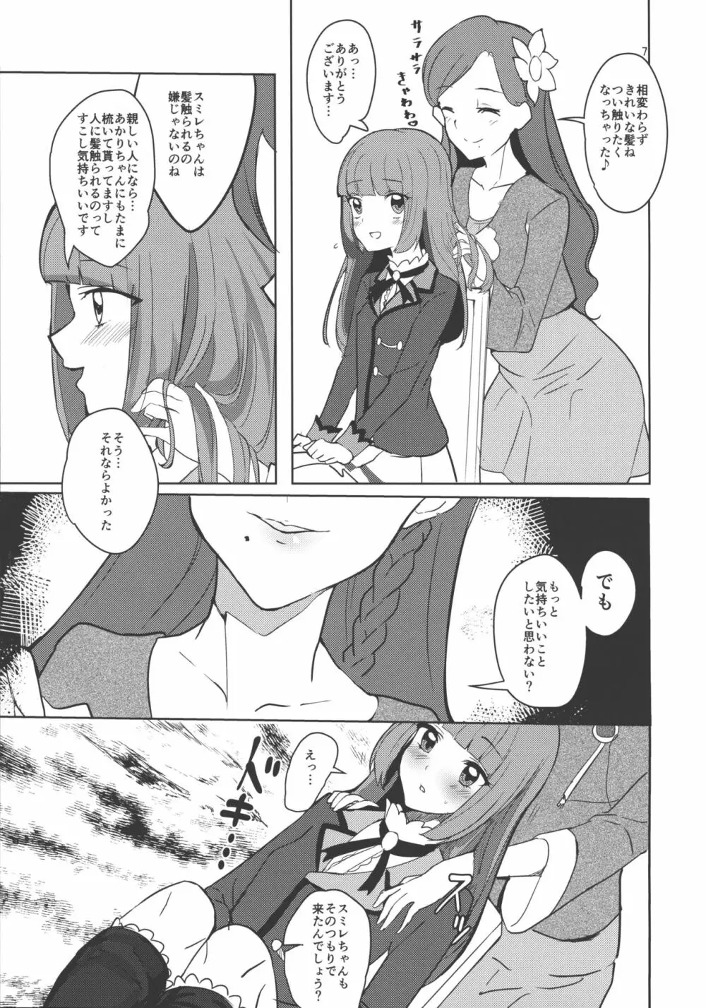 わたしのかわいいお人形さん Page.7