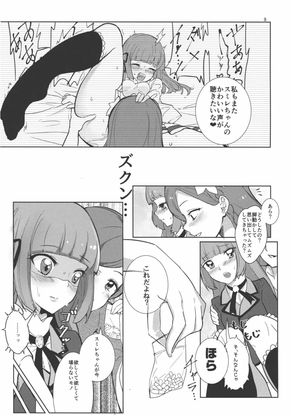 わたしのかわいいお人形さん Page.9