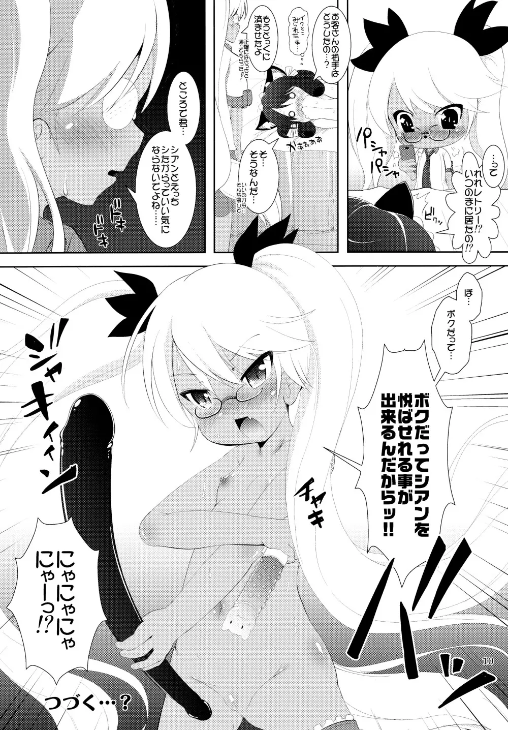 がんばれシアンちゃん Page.10