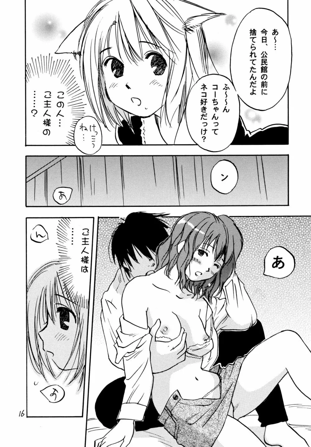 にゃんころりん Page.16