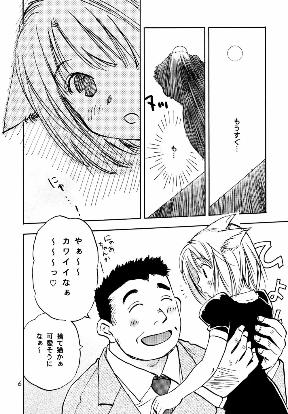 にゃんころりん Page.6