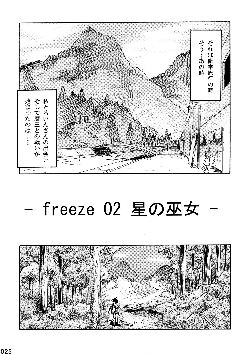 freeze 総集編 Page.25