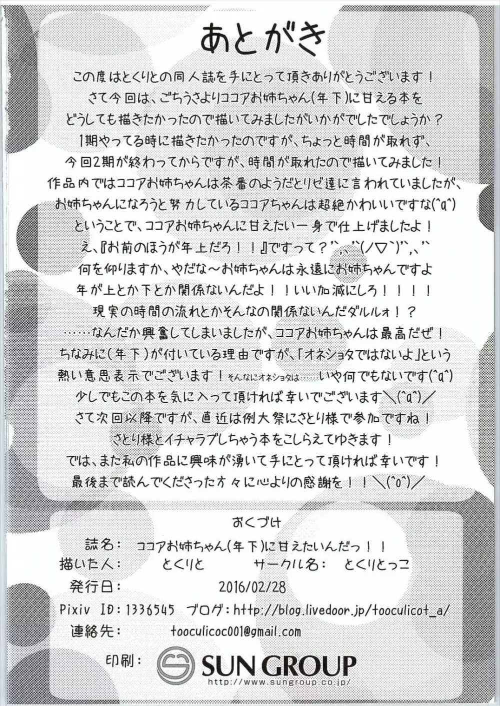 (サンクリ2016 Winter) [とくりとっこ (とくりと)] ココアお姉ちゃん(年下)に甘えたいんだっ!! (ご注文はうさぎですか?) Page.17